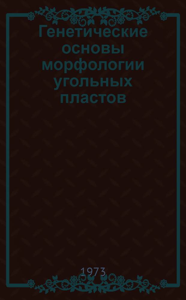 Генетические основы морфологии угольных пластов