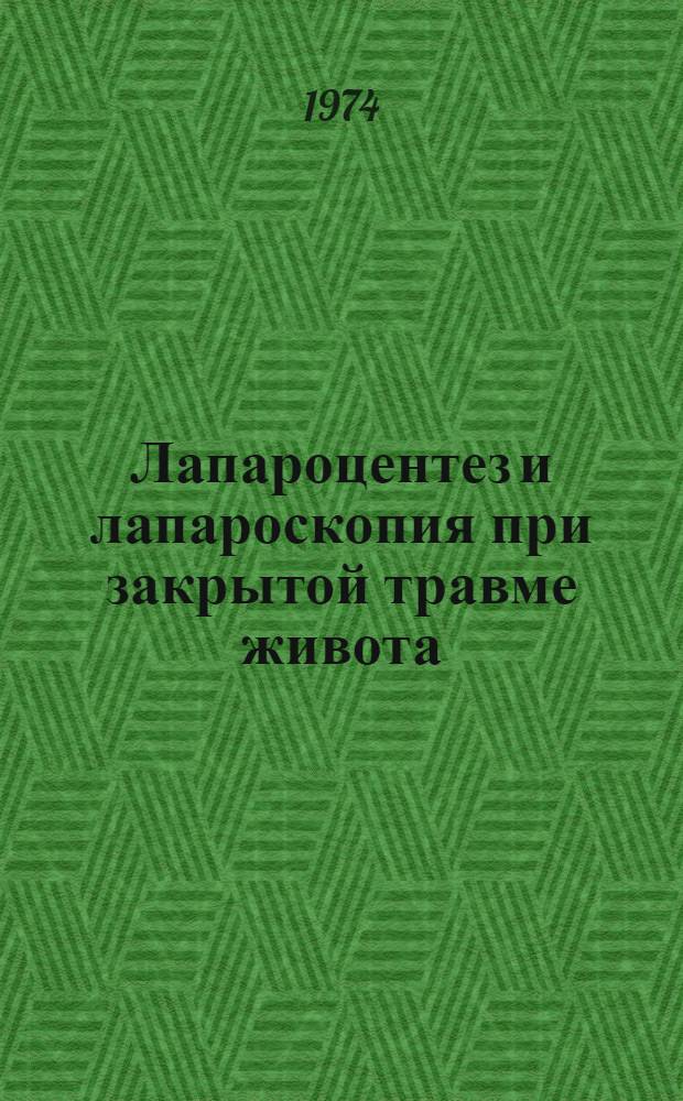 Лапароцентез и лапароскопия при закрытой травме живота : Автореф. дис. на соиск. учен. степени канд. мед. наук : (14.00.27)