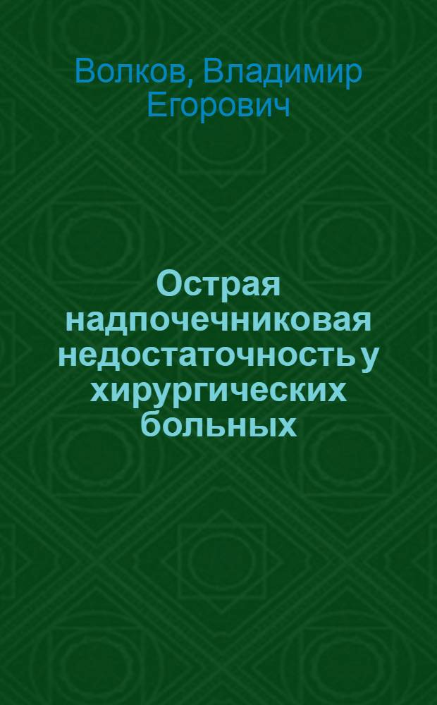 Острая надпочечниковая недостаточность у хирургических больных