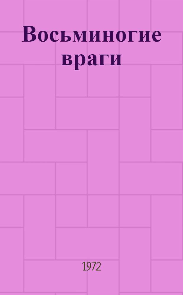 Восьминогие враги