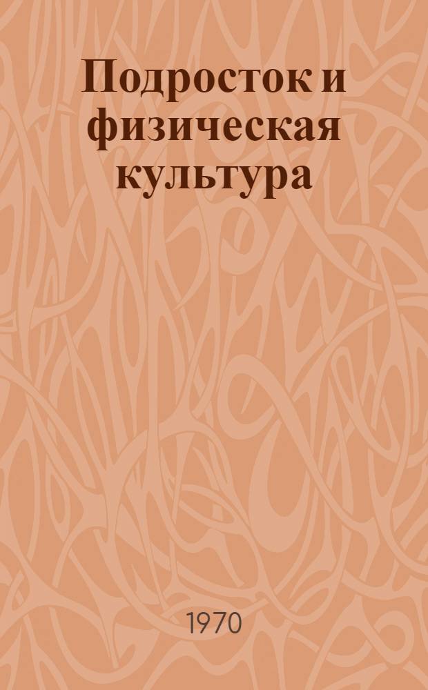 Подросток и физическая культура : (Метод. указания)