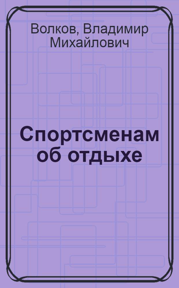 Спортсменам об отдыхе
