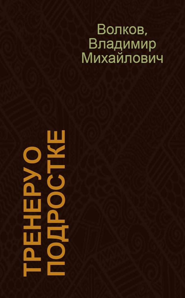 Тренеру о подростке
