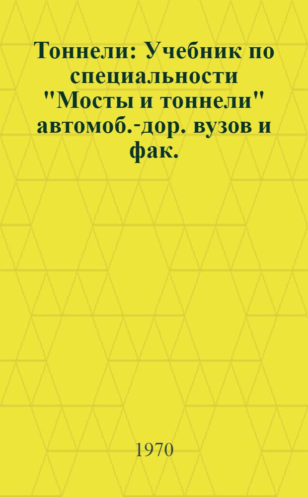 Тоннели : Учебник по специальности "Мосты и тоннели" автомоб.-дор. вузов и фак.