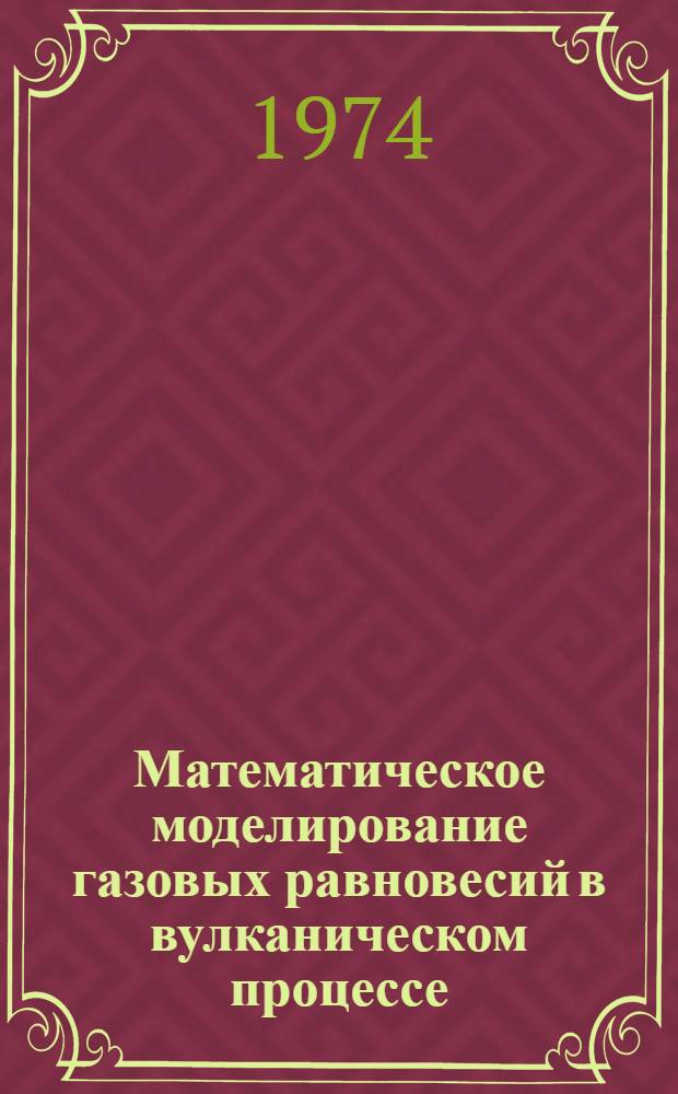 Математическое моделирование газовых равновесий в вулканическом процессе