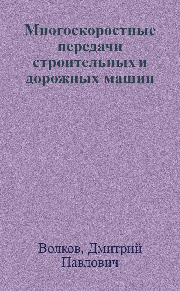 Многоскоростные передачи строительных и дорожных машин : Обзор
