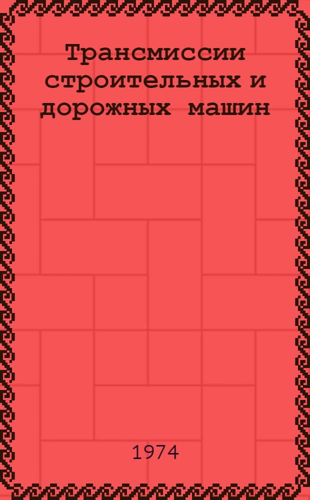 Трансмиссии строительных и дорожных машин : Справ. пособие