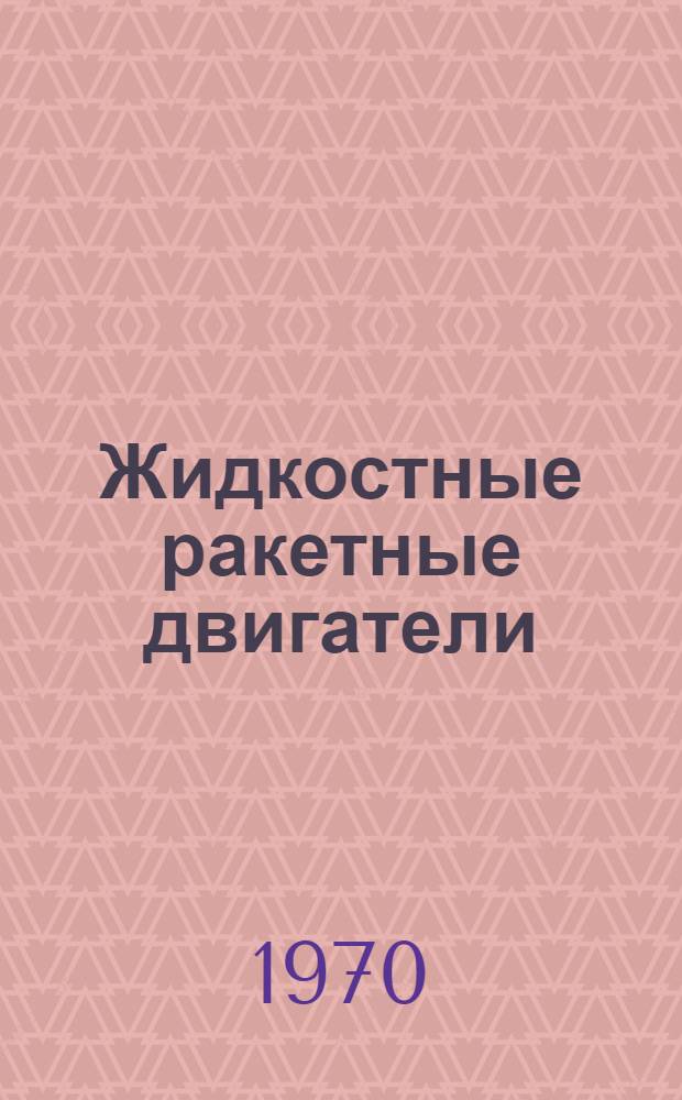 Жидкостные ракетные двигатели : Основы теории агрегатов ЖРД и двигательных установок