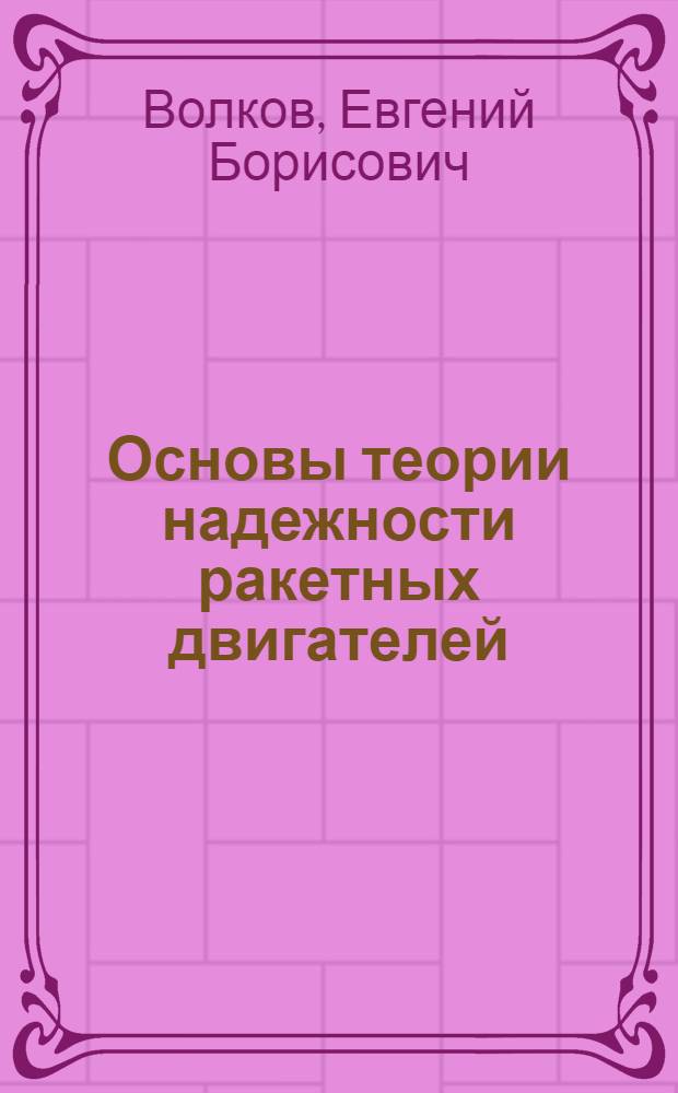 Основы теории надежности ракетных двигателей
