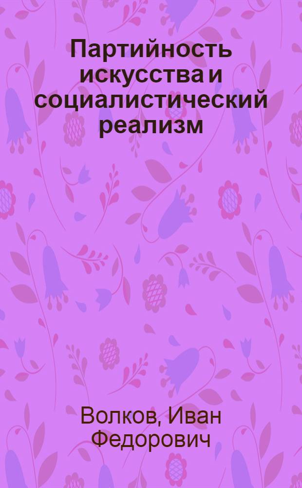 Партийность искусства и социалистический реализм