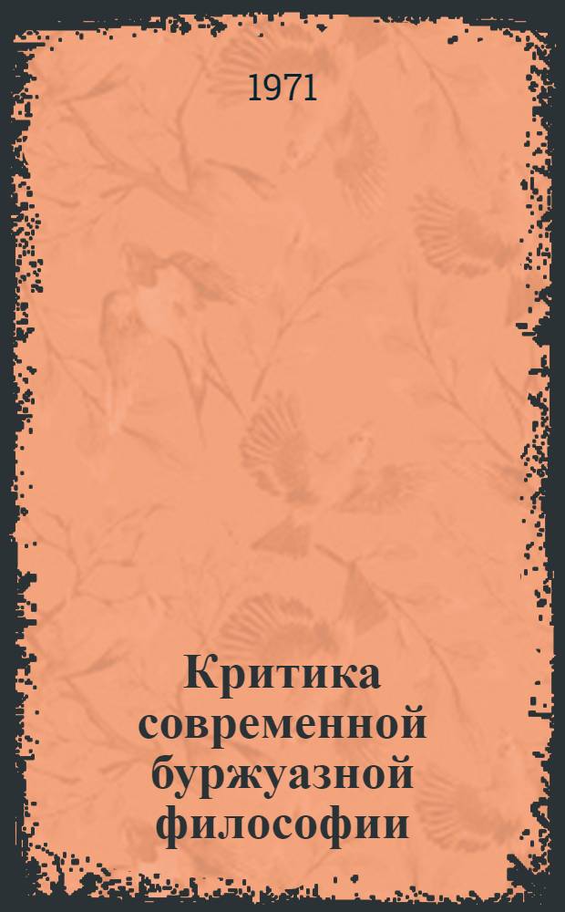 Критика современной буржуазной философии : (Метод. советы пропагандисту)