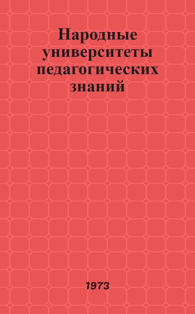 Народные университеты педагогических знаний : (Опыт работы)
