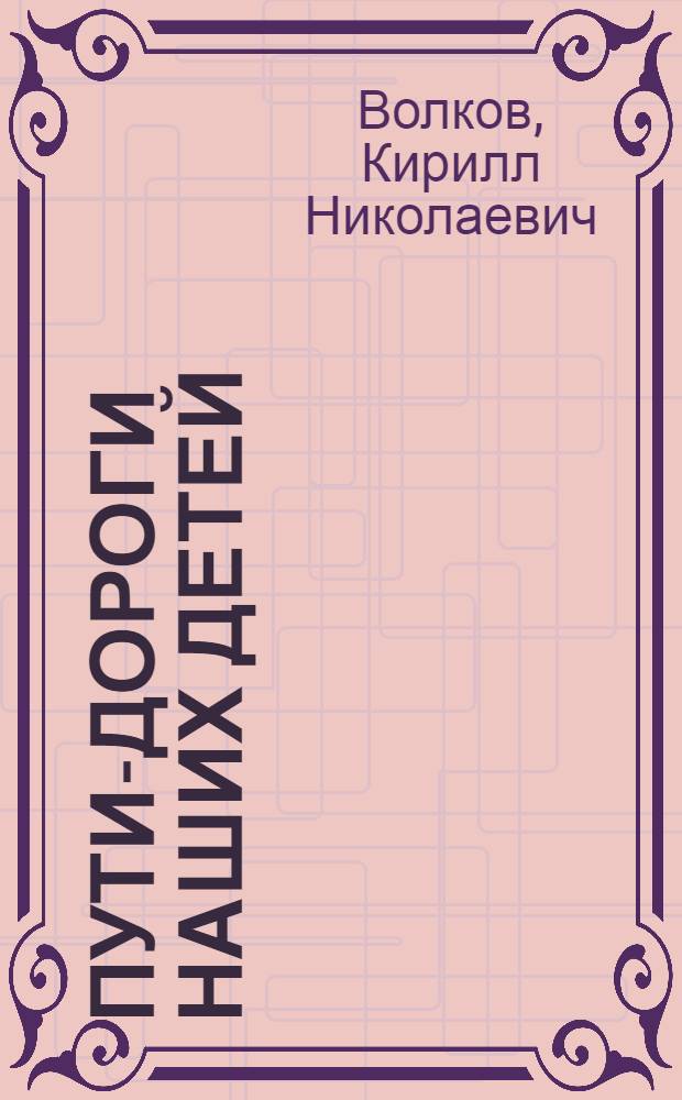 Пути-дороги наших детей