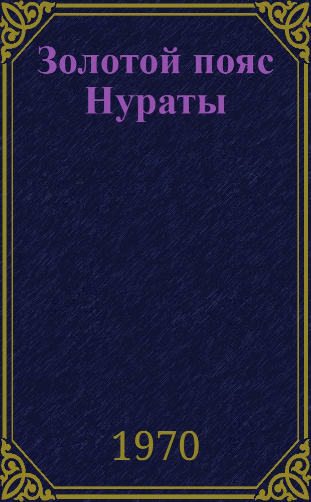Золотой пояс Нураты : Очерки