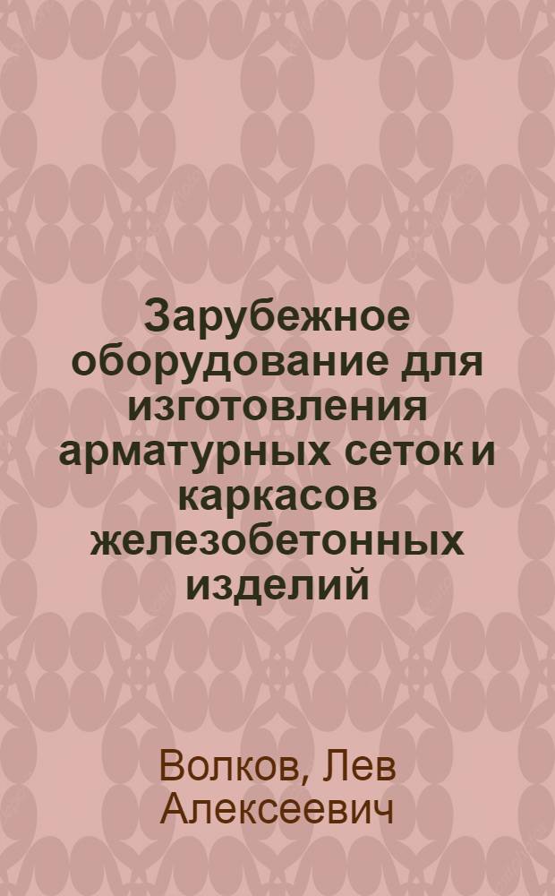 Зарубежное оборудование для изготовления арматурных сеток и каркасов железобетонных изделий