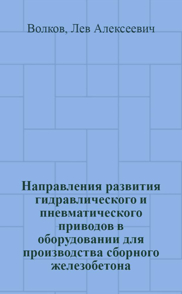 Направления развития гидравлического и пневматического приводов в оборудовании для производства сборного железобетона : Обзор