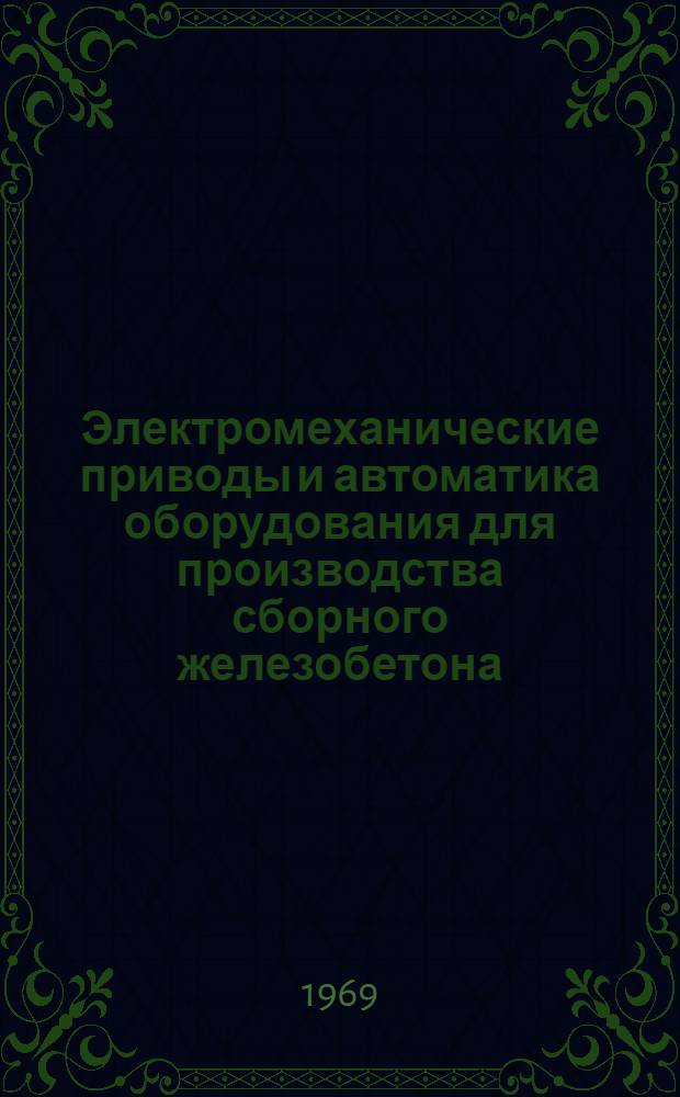 Электромеханические приводы и автоматика оборудования для производства сборного железобетона : Обзор