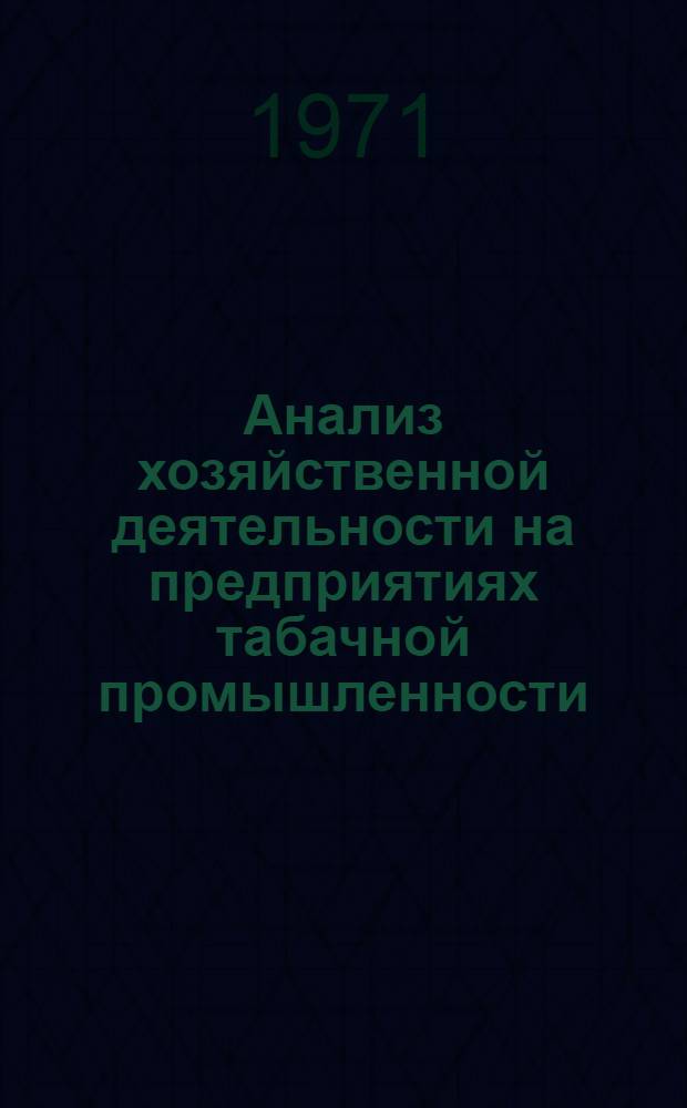 Анализ хозяйственной деятельности на предприятиях табачной промышленности