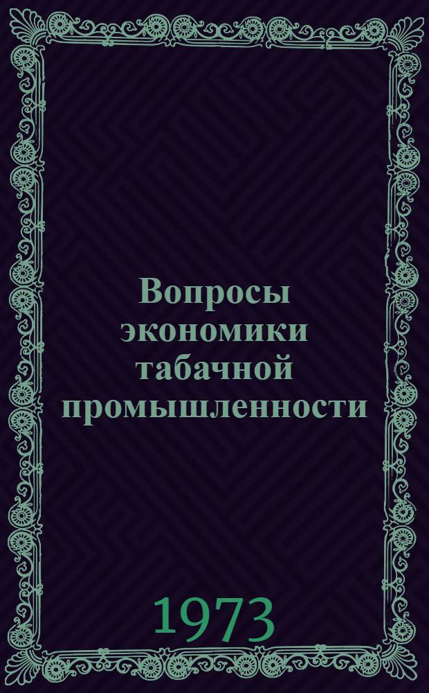 Вопросы экономики табачной промышленности