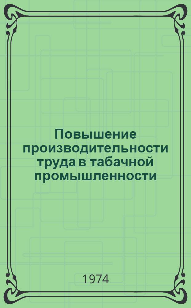 Повышение производительности труда в табачной промышленности