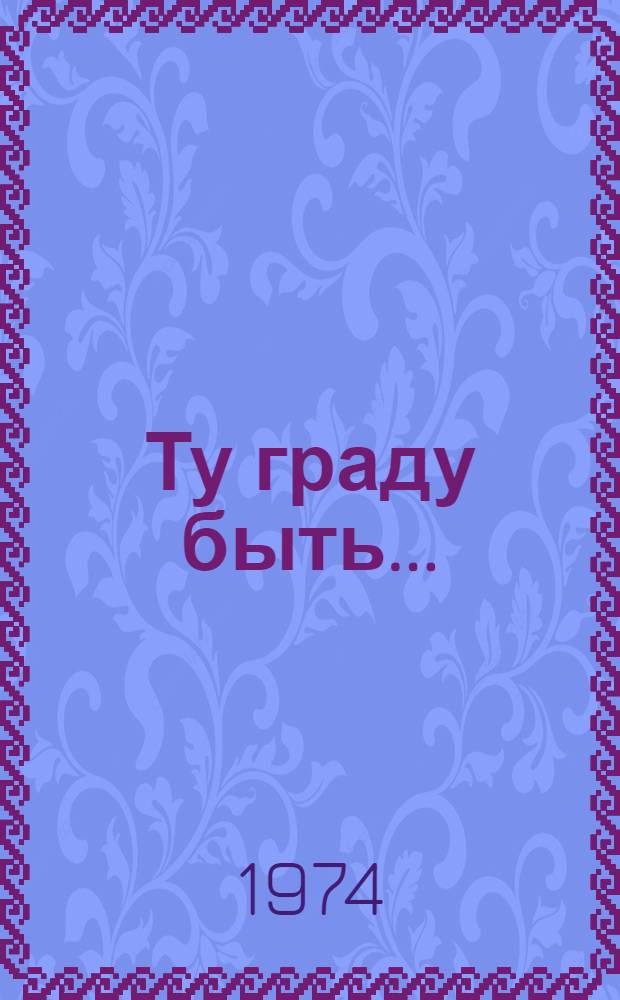 Ту граду быть... : Ист. очерки