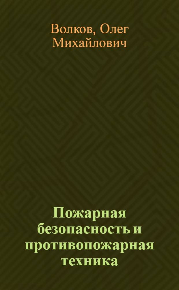 Пожарная безопасность и противопожарная техника : Учеб. пособие для проф.-техн. учеб. заведений