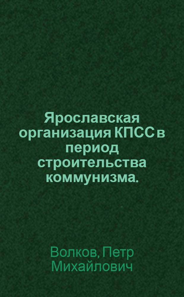 Ярославская организация КПСС в период строительства коммунизма. (1959-1967 гг.)