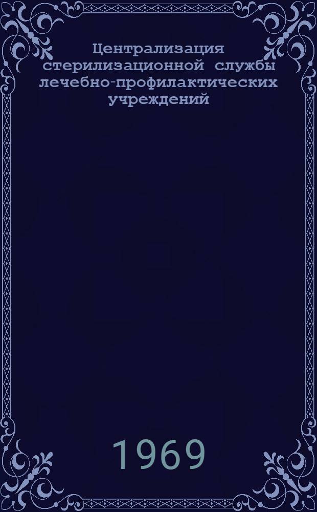 Централизация стерилизационной службы лечебно-профилактических учреждений