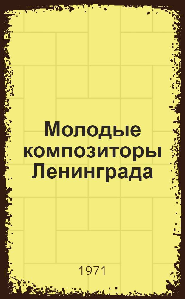 Молодые композиторы Ленинграда