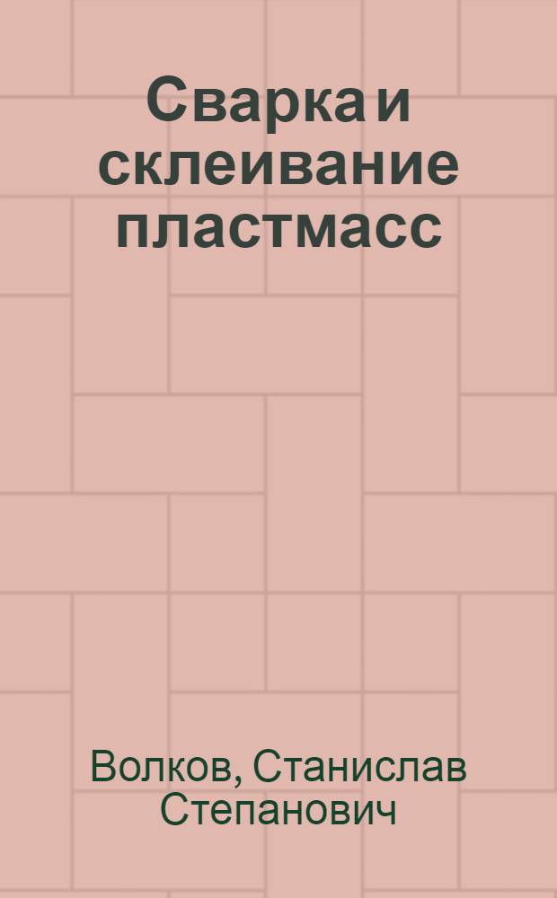 Сварка и склеивание пластмасс