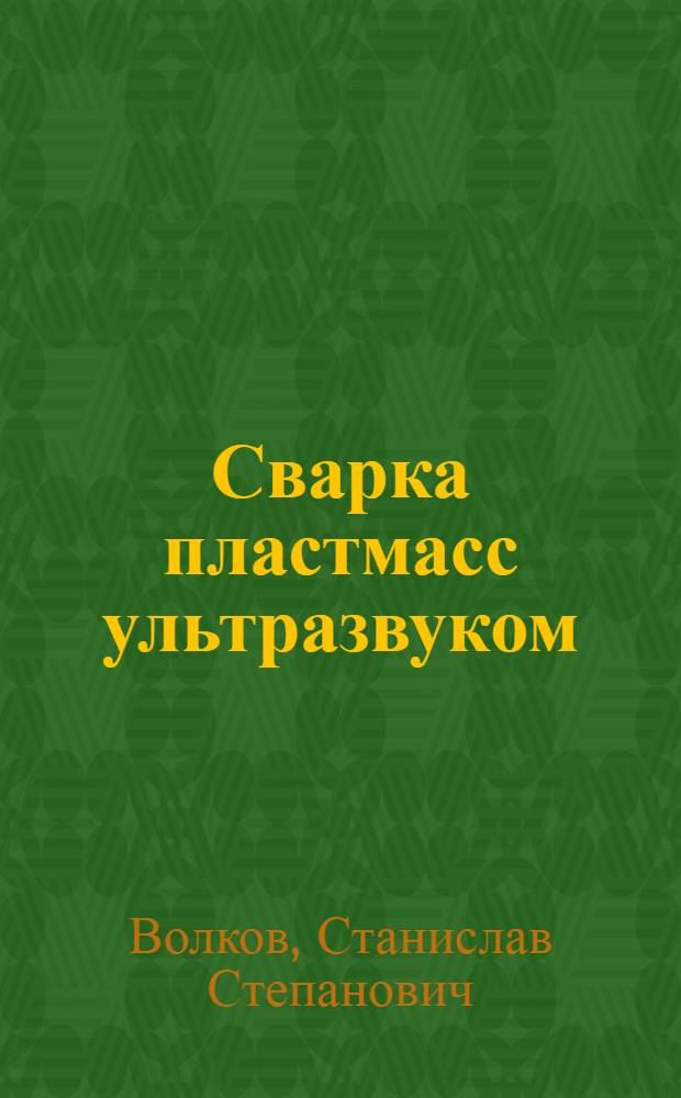 Сварка пластмасс ультразвуком