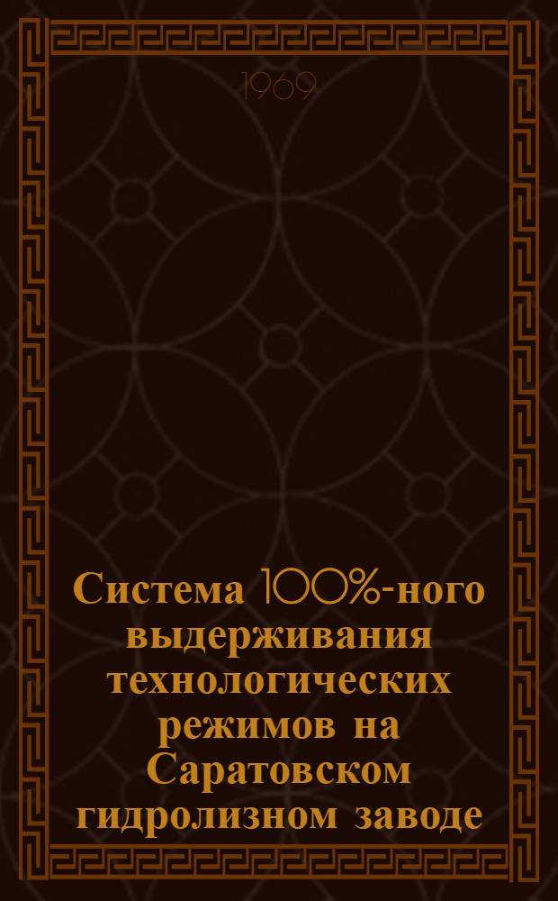 Система 100%-ного выдерживания технологических режимов на Саратовском гидролизном заводе : Обзор