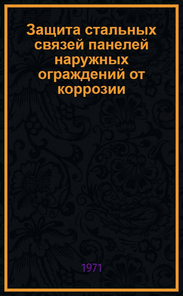 Защита стальных связей панелей наружных ограждений от коррозии