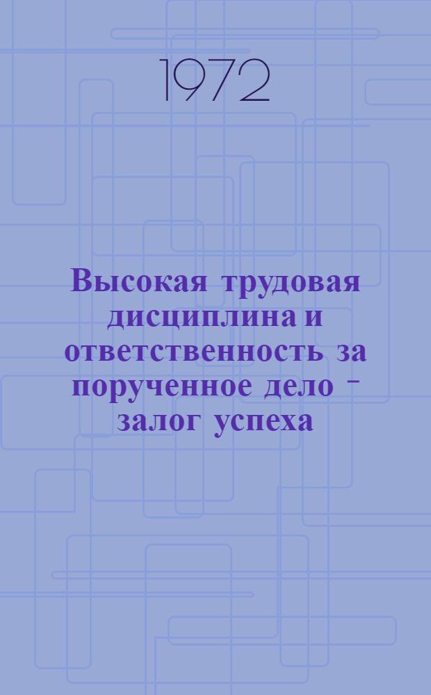 Высокая трудовая дисциплина и ответственность за порученное дело - залог успеха