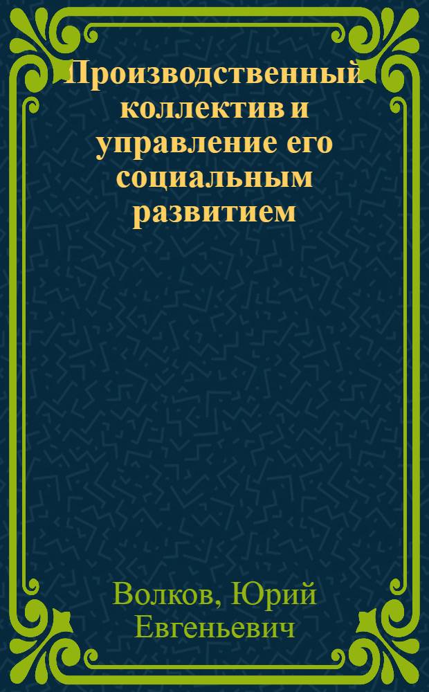 Производственный коллектив и управление его социальным развитием