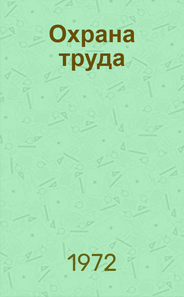 Охрана труда : Конспект лекций