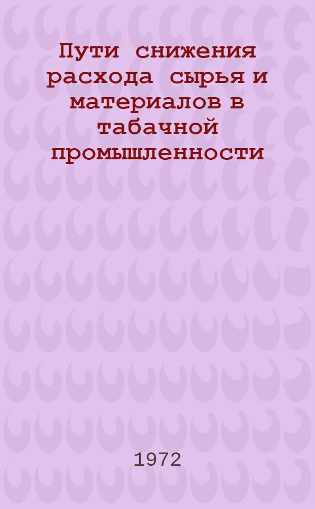 Пути снижения расхода сырья и материалов в табачной промышленности : (Обзор)