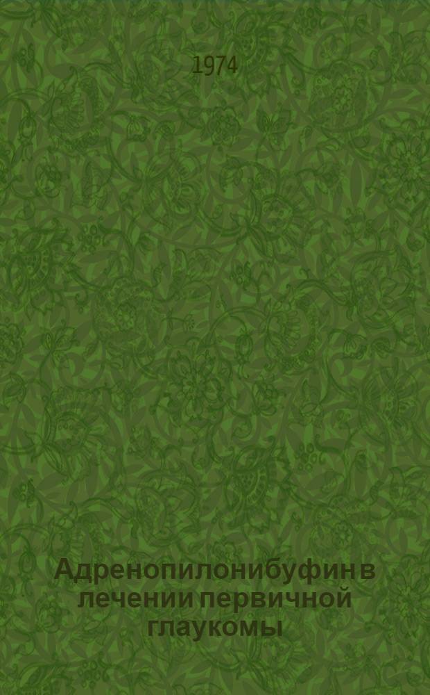 Адренопилонибуфин в лечении первичной глаукомы : Автореф. дис. на соиск. учен. степени канд. мед. наук : (14.00.08)