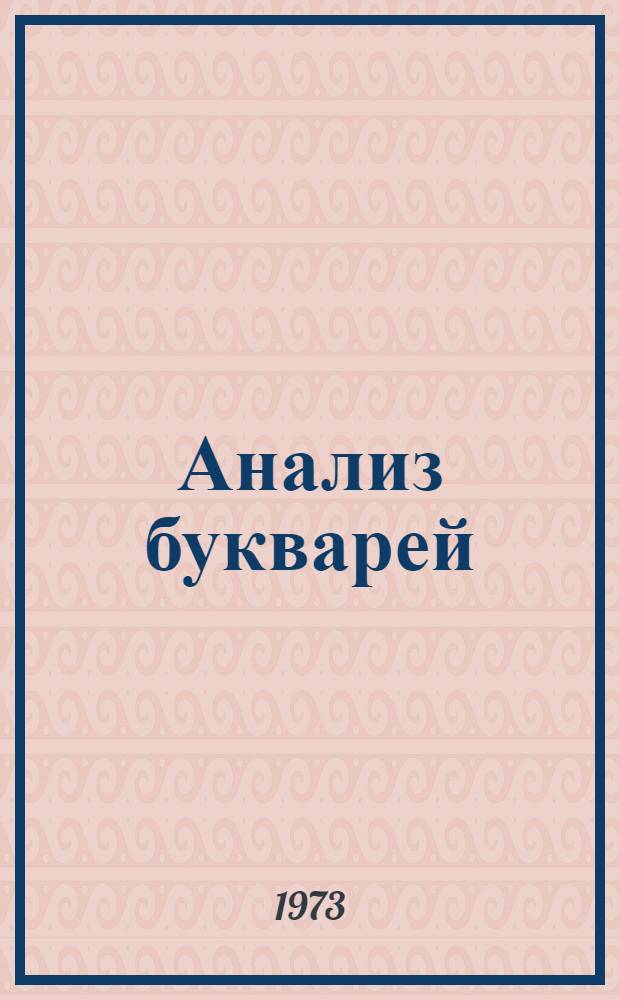 Анализ букварей : Первичный колич. анализ букварей : Обзор