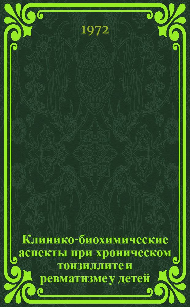 Клинико-биохимические аспекты при хроническом тонзиллите и ревматизме у детей : Автореф. дис. на соиск. учен. степени канд. мед. наук : (758)