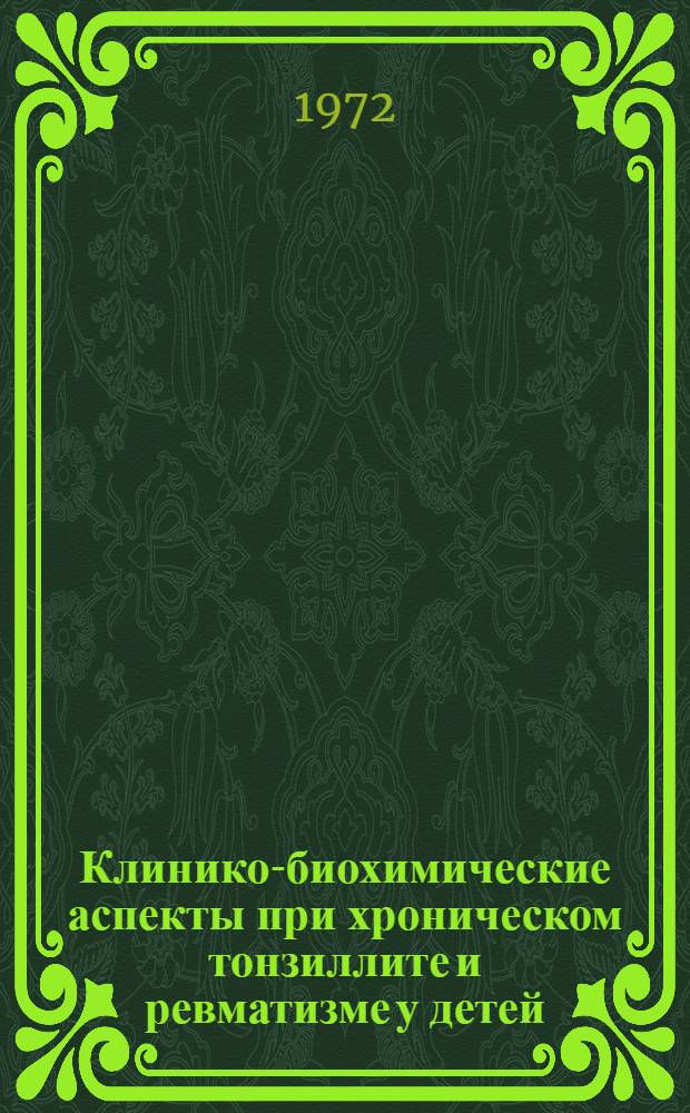 Клинико-биохимические аспекты при хроническом тонзиллите и ревматизме у детей : Автореф. дис. на соиск. учен. степени канд. мед. наук : (758)