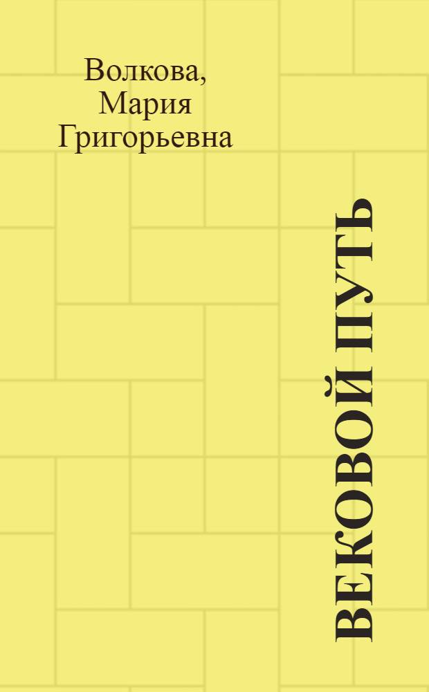Вековой путь : К 100-летию Горьк. опыт.-пром. нефтемаслозавода им. 26 бакин. комиссаров