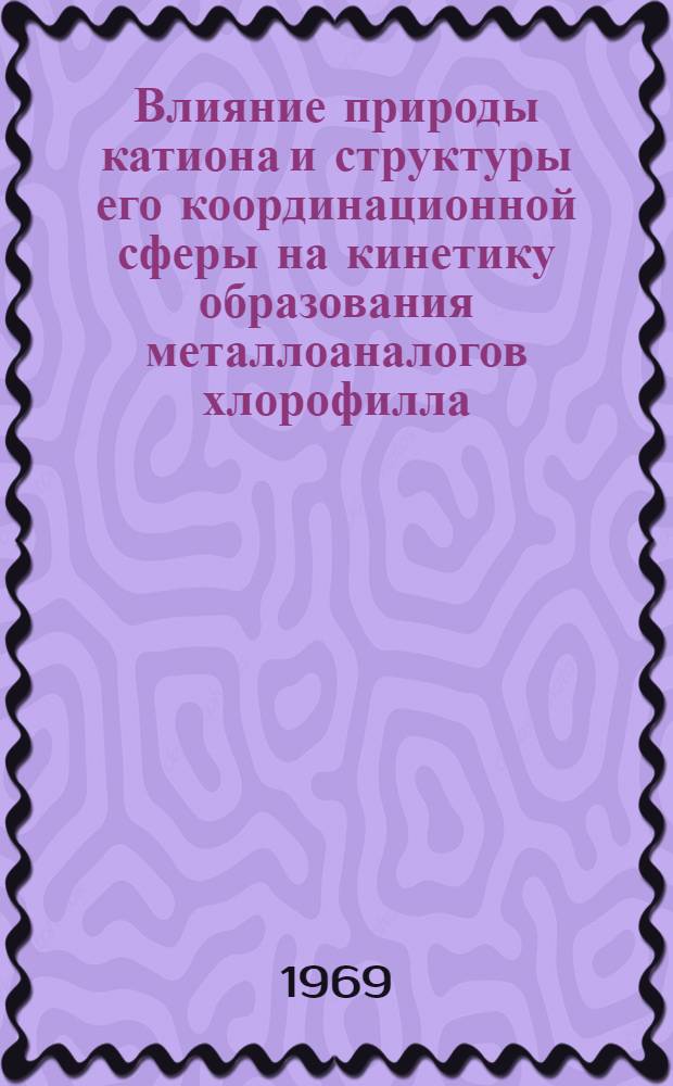Влияние природы катиона и структуры его координационной сферы на кинетику образования металлоаналогов хлорофилла : Автореф. дис. на соискание учен. степени канд. хим. наук : (071)