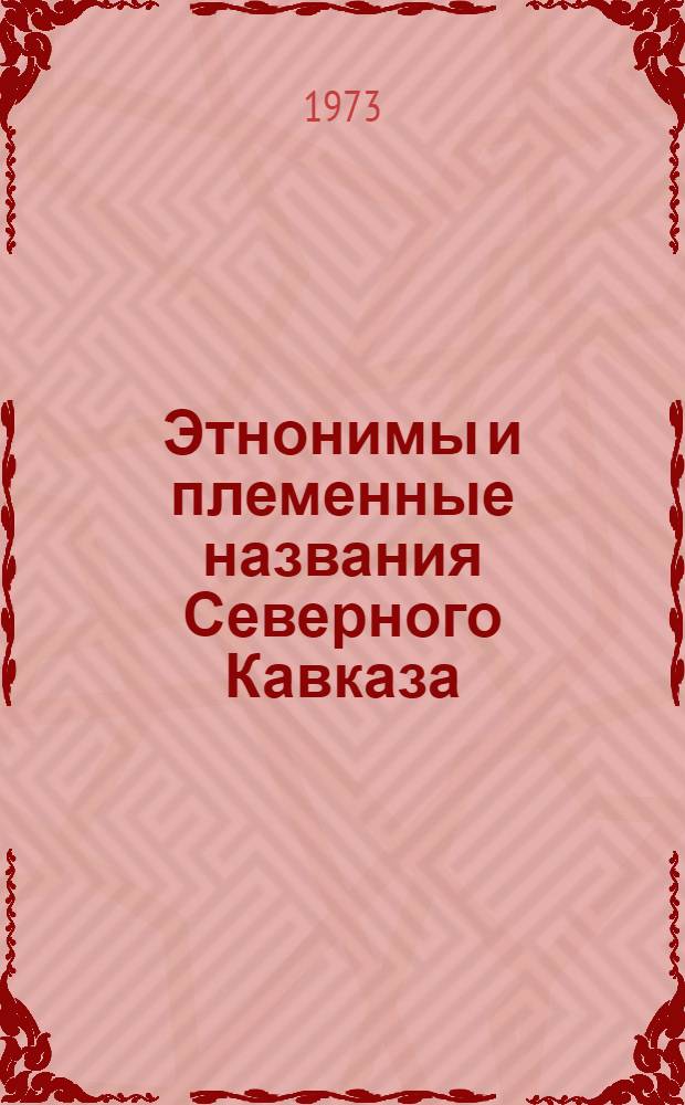 Этнонимы и племенные названия Северного Кавказа