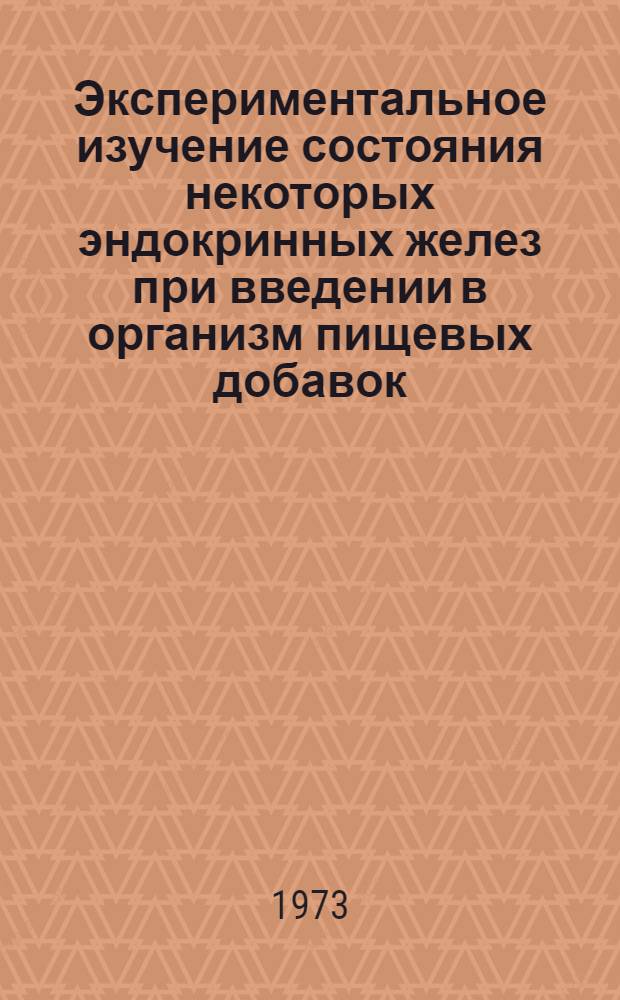 Экспериментальное изучение состояния некоторых эндокринных желез при введении в организм пищевых добавок : (Антиокислителей и красителей) : Автореф. дис. на соиск. учен. степени канд. мед. наук : (14.00.07)