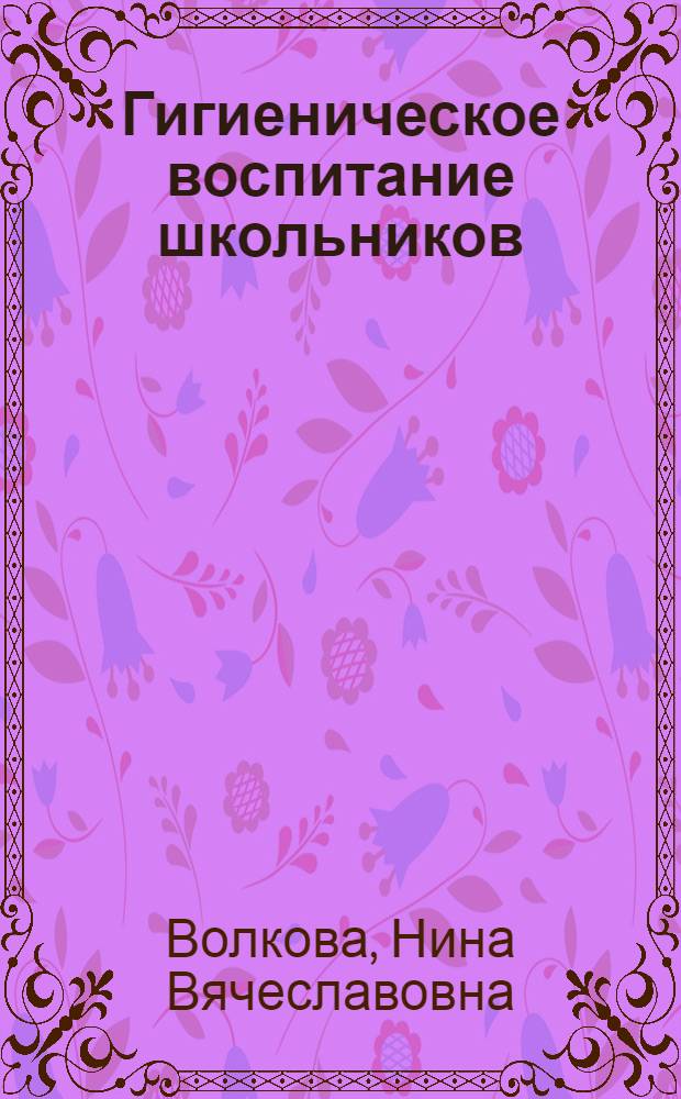 Гигиеническое воспитание школьников