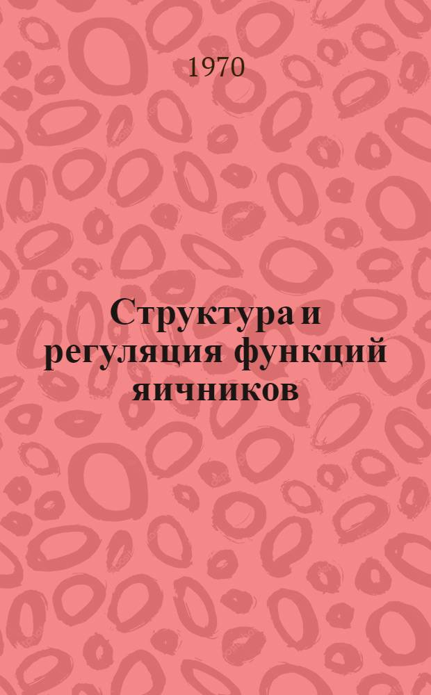 Структура и регуляция функций яичников