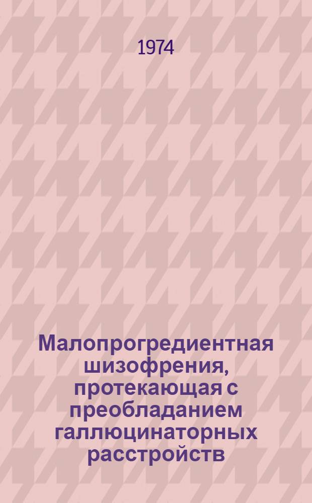 Малопрогредиентная шизофрения, протекающая с преобладанием галлюцинаторных расстройств : Автореф. дис. на соиск. учен. степени канд. мед. наук : (14.00.18)