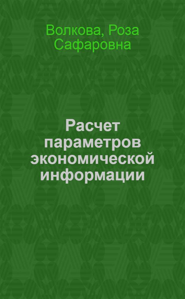 Расчет параметров экономической информации : (На примере угледобывающих предприятий Казахстана)