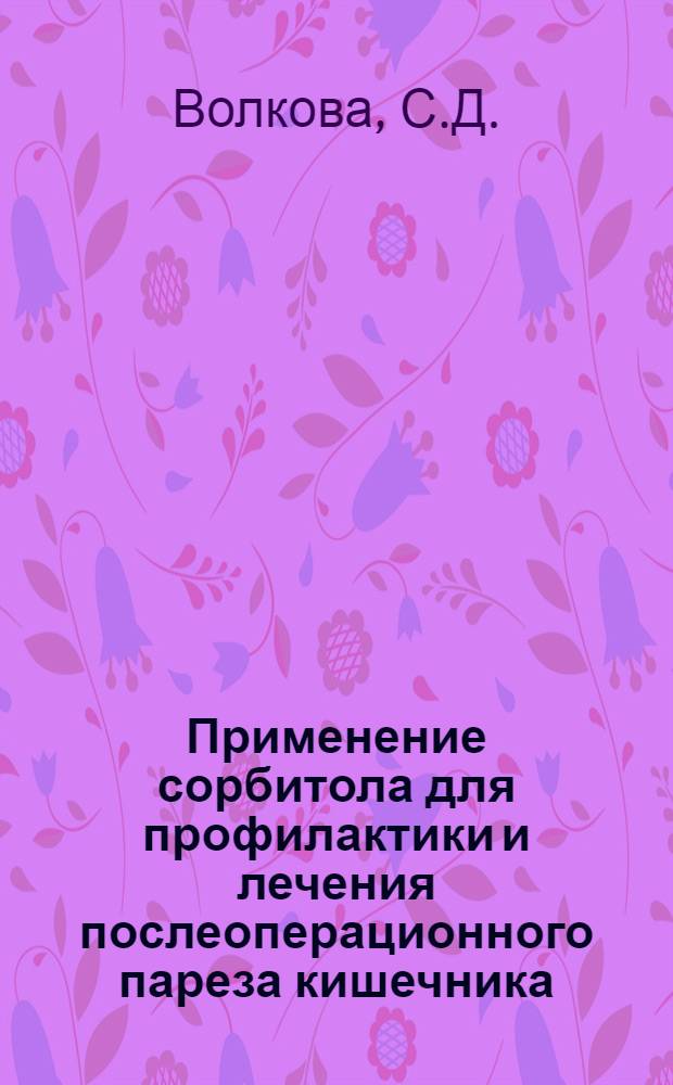 Применение сорбитола для профилактики и лечения послеоперационного пареза кишечника : Автореф. дис. на соиск. учен. степени канд. мед. наук : (00.27)